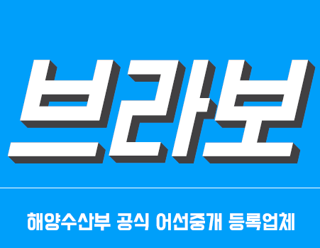 브라보 어선중개소